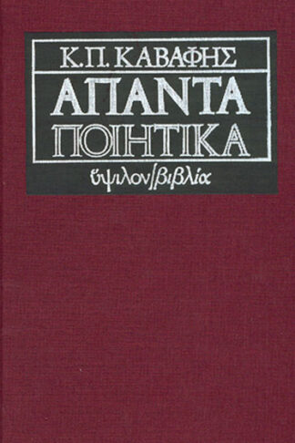 Κωνσταντίνος Π. Καβάφης: Άπαντα ποιητικά (σκληρόδετη έκδοση)