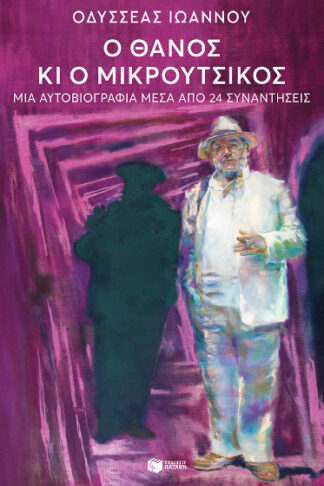 Ο Θάνος κι ο Μικρούτσικος