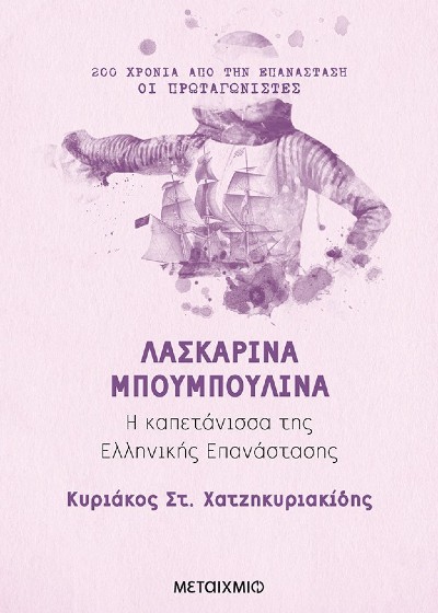 Λασκαρίνα Μπουμπουλίνα: Η καπετάνισσα της Ελληνικής Επανάστασης – Το Έρμα