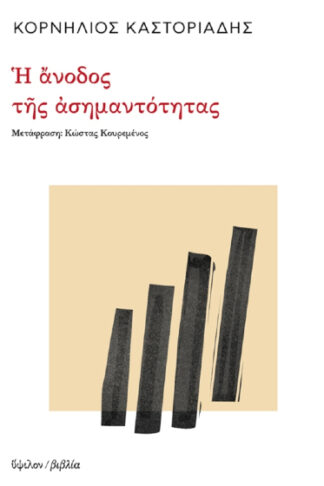 Η άνοδος της ασημαντότητας