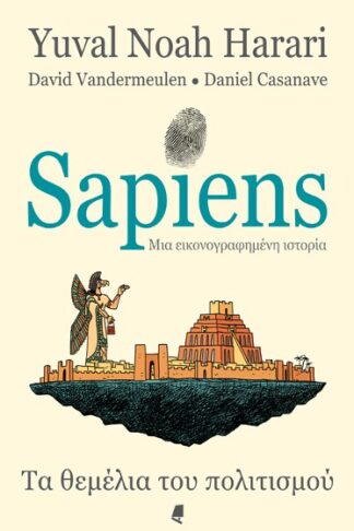 Sapiens, μια εικονογραφημένη ιστορία - Τα θεμέλια του πολιτισμού
