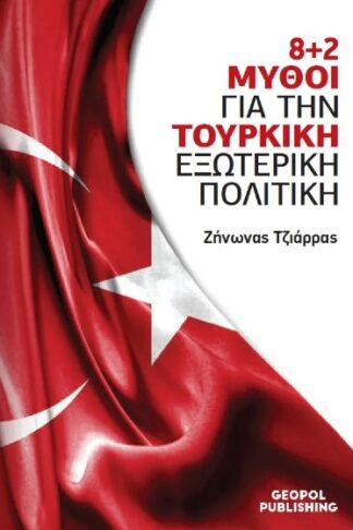 8+2 μύθοι για την τουρκική εξωτερική πολιτική
