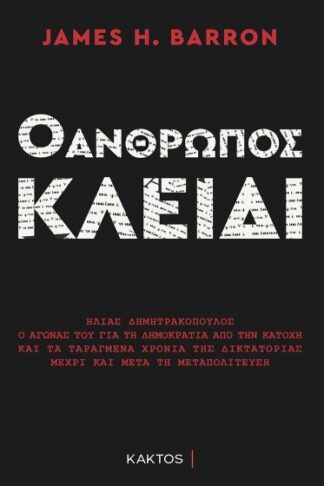 Ο άνθρωπος κλειδί: Ηλίας Δημητρακόπουλος - Ο αγώνας του για τη δημοκρατία από την κατοχή και τα ταραγμένα χρόνια της δικτατορίας μέχρι και μετά τη μεταπολίτευση