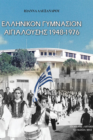 Ελληνικόν Γυμνάσιον Αιγιαλούσης 1948-1976