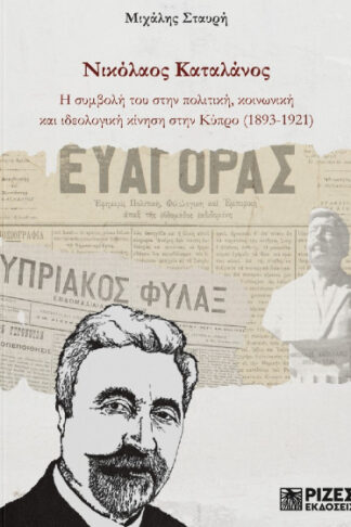 Νικόλαος Καταλάνος - Η συμβολή του στην πολιτική, κοινωνική και ιδεολογική κίνηση στην Κύπρο (1893-1921)