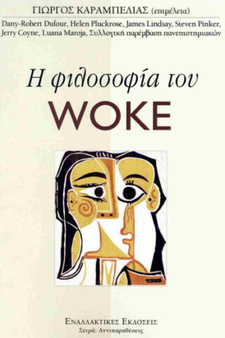 Η φιλοσοφία του Woke