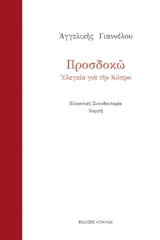 Προσδοκώ - Ελεγεία για την Κύπρο