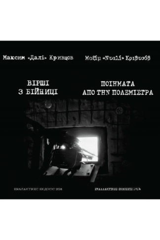 Ποιήματα από την πολεμίστρα (δίγλωσση έκδοση, ελληνικά-ουκρανικά)