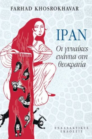 Ιράν - Οι γυναίκες ενάντια στη θεοκρατία