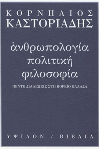 Ανθρωπολογία, πολιτική, φιλοσοφία - Πέντε διαλέξεις στη Βόρειο Ελλάδα