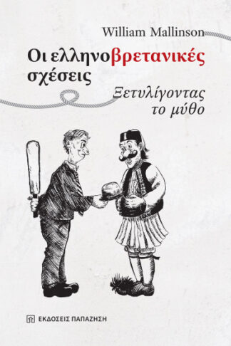 Οι ελληνοβρετανικές σχέσεις - Ξετυλίγοντας τον μύθο