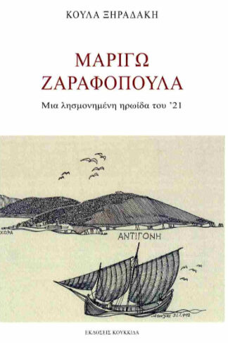 Μαριγώ Ζαραφοπούλα - Μια λησμονημένη ηρωίδα του '21