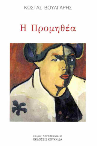 Η Προμηθέα