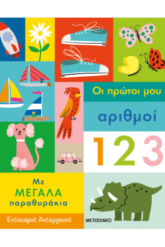 Οι πρώτοι μου αριθμοί 123 - Με μεγάλα παραθυράκια