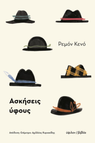 Ασκήσεις ύφους