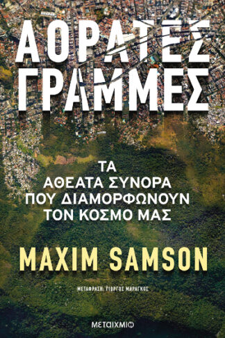 Αόρατες γραμμές - Τα αθέατα σύνορα που διαμορφώνουν τον κόσμο μας