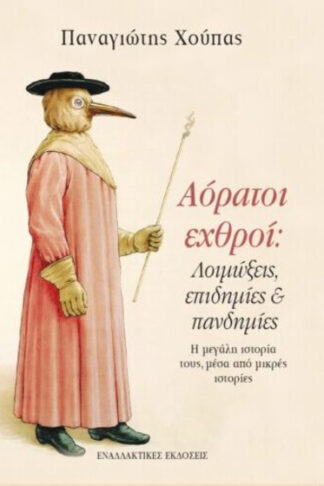 Αόρατοι εχθροί: Λοιμώξεις, επιδημίες & πανδημίες - Η μεγάλη ιστορία τους, μέσα από μικρές ιστορίες