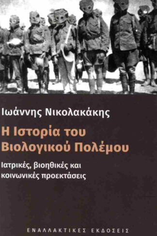 Η ιστορία του βιολογικού πολέμου - Ιατρικές, βιοηθικές και κοινωνικές προεκτάσεις