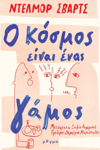 Ο κόσμος είναι ένας γάμος