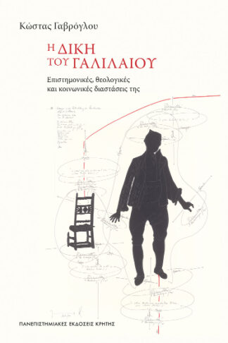 Η δίκη του Γαλιλαίου - Επιστημονικές, θεολογικές και κοινωνικές διαστάσεις της