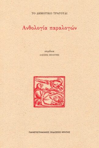 Το δημοτικό τραγούδι: Ανθολογία παραλογών