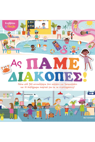 Ας πάμε διακοπές! - Κολλάω και παίζω