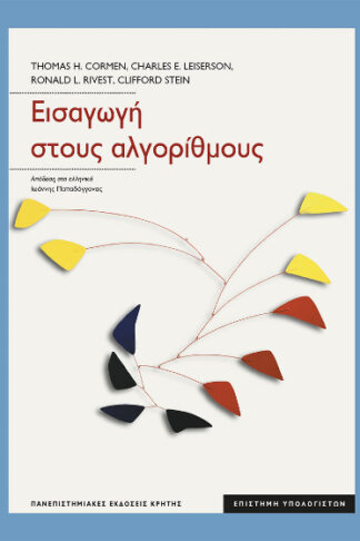 Εισαγωγή στους αλγορίθμους (επίτομο, σκληρόδετη έκδοση)