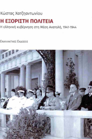 Η εξόριστη πολιτεία - Η ελληνική κυβέρνηση στη Μέση Ανατολή, 1941-1944