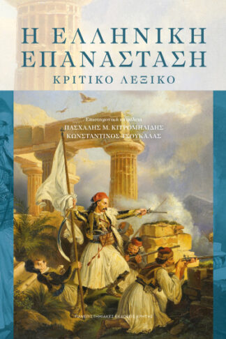 Η ελληνική επανάσταση - Κριτικό λεξικό