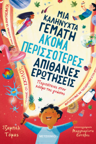 Μια καληνύχτα γεμάτη ακόμα περισσότερες απίθανες ερωτήσεις - Περιπέτειες στον κόσμο της γνώσης
