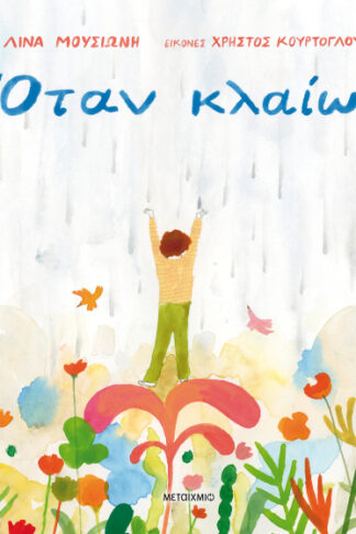 Όταν κλαίω