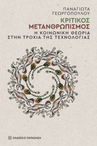 Κριτικός μετανθρωπισμός - Η κοινωνική θεωρία στην τροχιά της τεχνολογίας