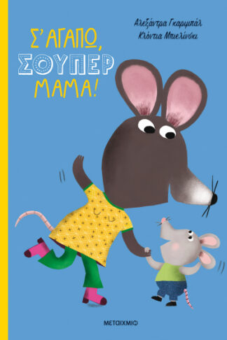 Σ' αγαπώ, σούπερ μαμά!