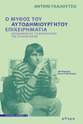 Ο μύθος του αυτοδημιούργητου επιχειρηματία - Αποδομώντας το φαντασιακό της Σίλικον Βάλεϊ