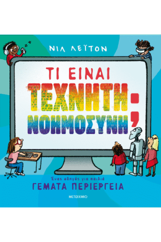 Τι είναι Τεχνητή Νοημοσύνη; - Ένας οδηγός για παιδιά γεμάτα περιέργεια
