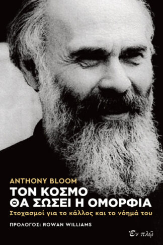 Τον κόσμο θα σώσει η ομορφιά - Στοχασμοί για το κάλλος και το νόημά του