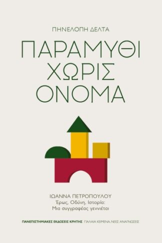 Παραμύθι χωρίς όνομα (Ιωάννα Πετροπούλου: Έρως, Οδύνη, Ιστορία: Μια συγγραφέας γεννιέται)