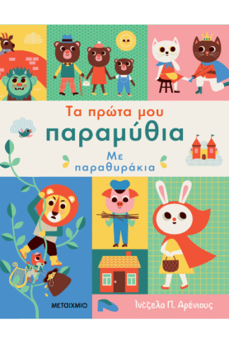 Τα πρώτα μου παραμύθια - Με παραθυράκια