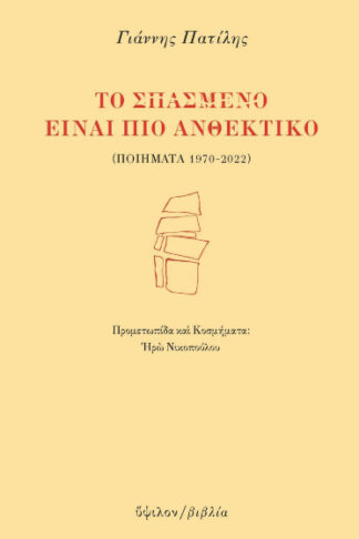 Το σπασμένο είναι πιο ανθεκτικό (Ποιήματα 1970-2022)