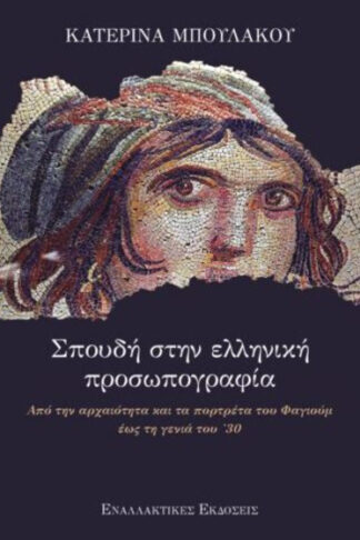 Σπουδή στην ελληνική προσωπογραφία - Από την αρχαιότητα και τα πορτρέτα του Φαγιούμ έως τη γενιά του '30