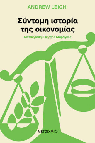 Σύντομη ιστορία της οικονομίας