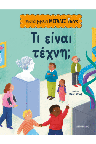Μικρά βιβλία, μεγάλες ιδέες: Τι είναι τέχνη;