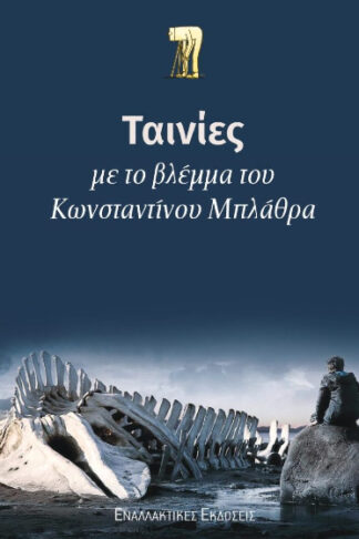 Ταινίες με το βλέμμα του Κωνσταντίνου Μπλάθρα