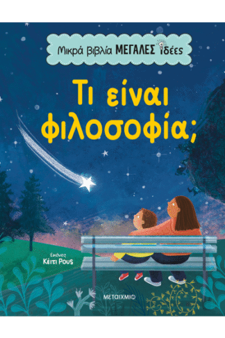 Μικρά βιβλία, μεγάλες ιδέες: Τι είναι φιλοσοφία;