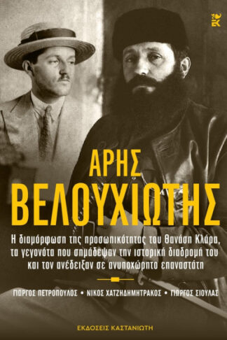 Άρης Βελουχιώτης - Η διαμόρφωση της προσωπικότητας του Θανάση Κλάρα, τα γεγονότα που σημάδεψαν την ιστορική διαδρομή του και τον ανέδειξαν σε ανυποχώρητο επαναστάτη
