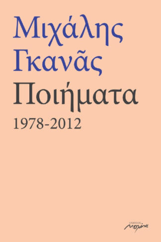 Μιχάλης Γκανάς: Ποιήματα 1978-2012
