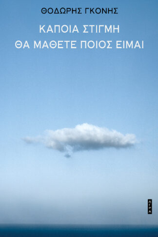 Κάποια στιγμή θα μάθετε ποιος είμαι