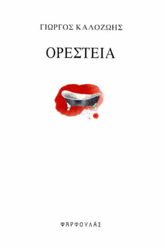 Ορέστεια
