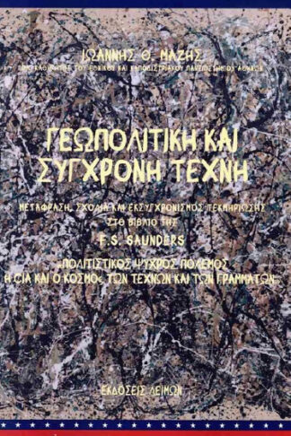 Γεωπολιτική και σύγχρονη τέχνη