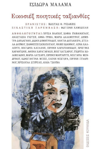 Εικοσιέξ ποιητικές ταξιανθίες